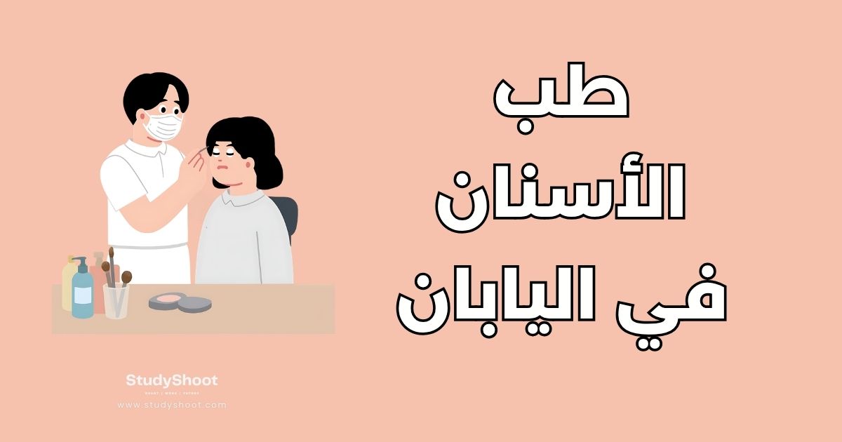 دليل دراسة طب الأسنان في اليابان: أفضل 10 جامعات وشروط القبول