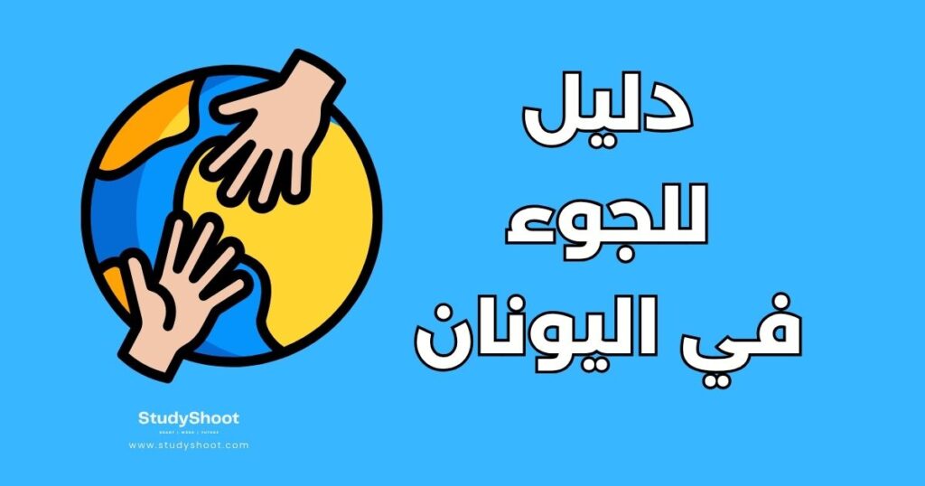 اللجوء في اليونان