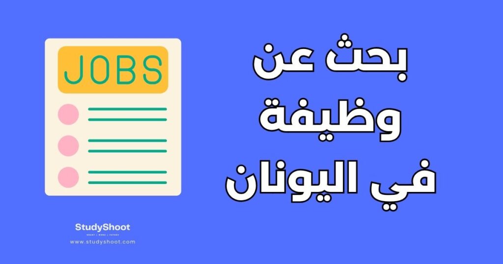 البحث عن الوظائف في اليونان