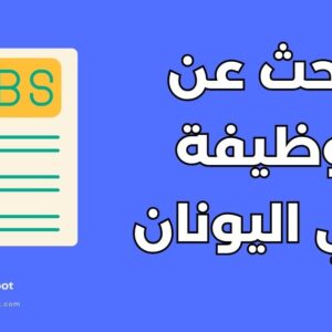 البحث عن الوظائف في اليونان: 7 خطوات عملية للحصول على وظيفة