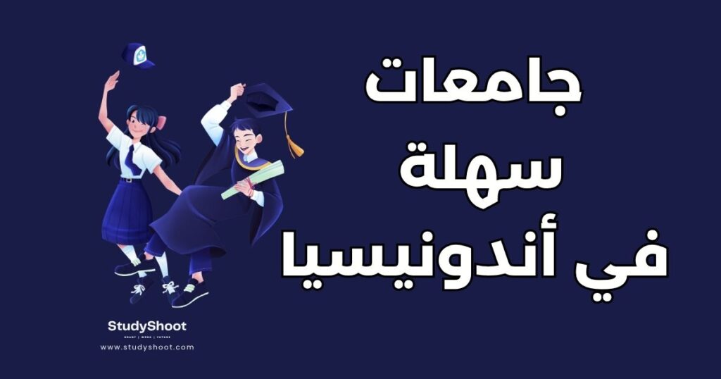 جامعات سهلة القبول في أندونيسيا