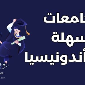 أفضل 12 من جامعات سهلة القبول في أندونيسيا للطلاب الدوليين