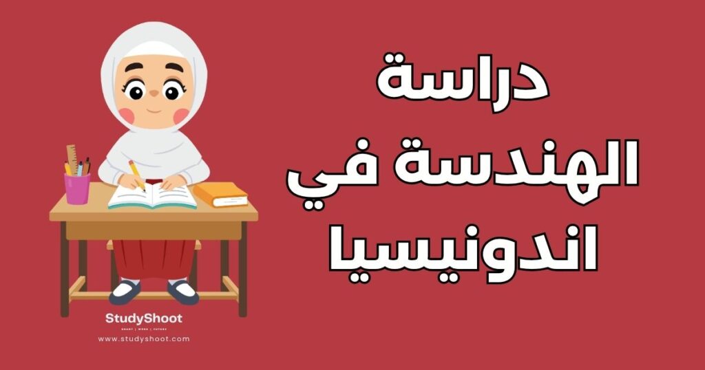 دراسة الهندسة في اندونيسيا