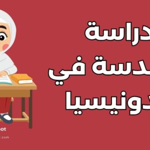 دراسة الهندسة في اندونيسيا: دليل أهم 5 جامعات وتكاليف المعيشة