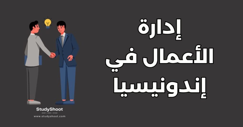 إدارة الأعمال في إندونيسيا