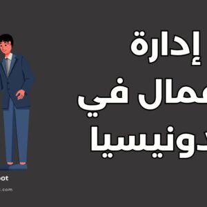 دراسة إدارة الأعمال في إندونيسيا: أفضل 5 جامعات ومزايا