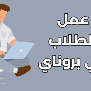 دليل العمل أثناء الدراسة في بروناي: القوانين وأهم 10 مهن للطلاب