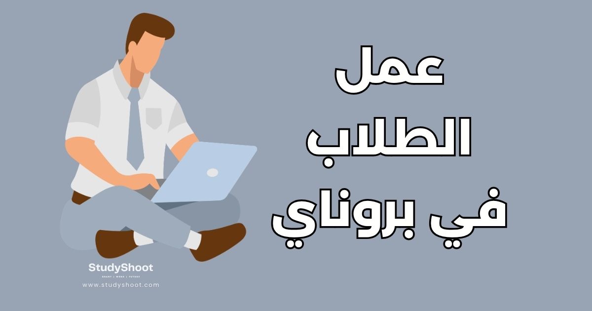 العمل أثناء الدراسة في بروناي