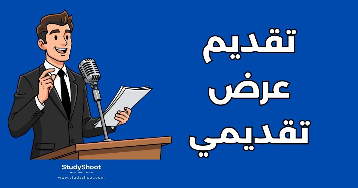 تقديم عرض تقديمي