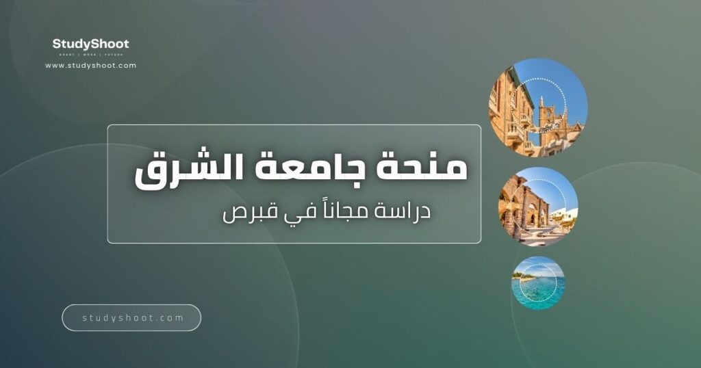 منحة جامعة الشرق الأدنى