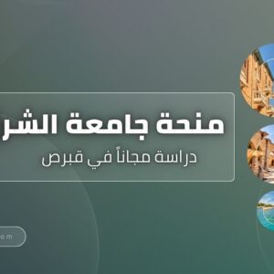 منحة جامعة الشرق الأدنى