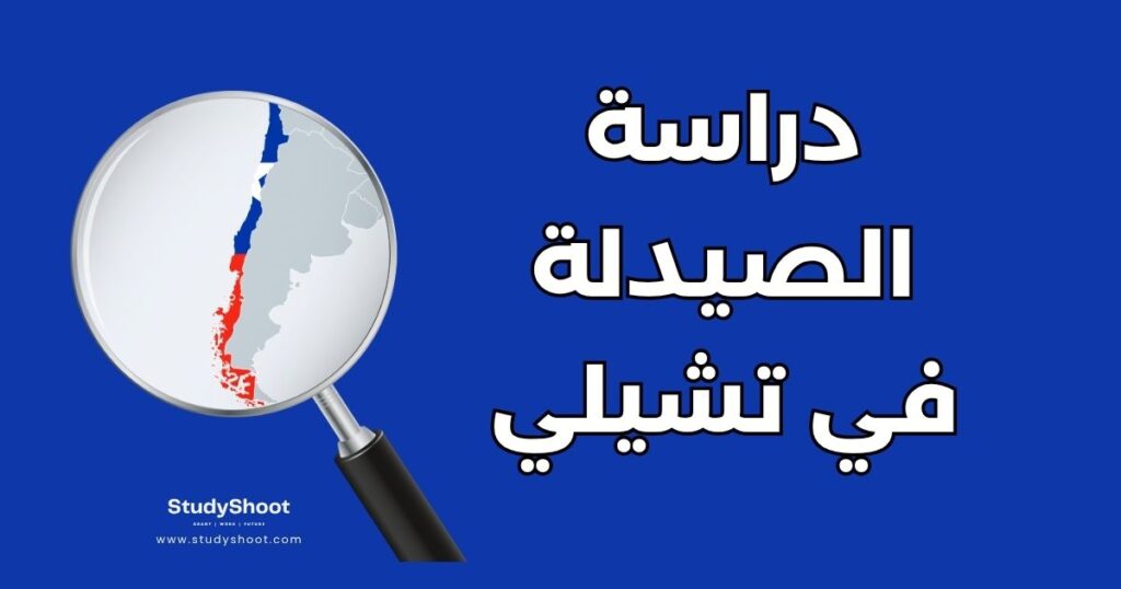 دراسة الصيدلة في تشيلي