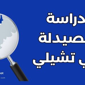 دليل دراسة الصيدلة في تشيلي: أهم 5 جامعات والشروط والتكاليف