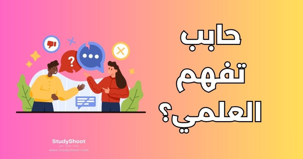 فهم المواد العلمية