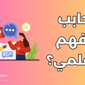 فهم المواد العلمية