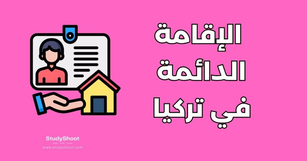 الحصول على الإقامة الدائمة في تركيا