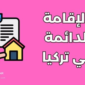 الحصول على الإقامة الدائمة في تركيا