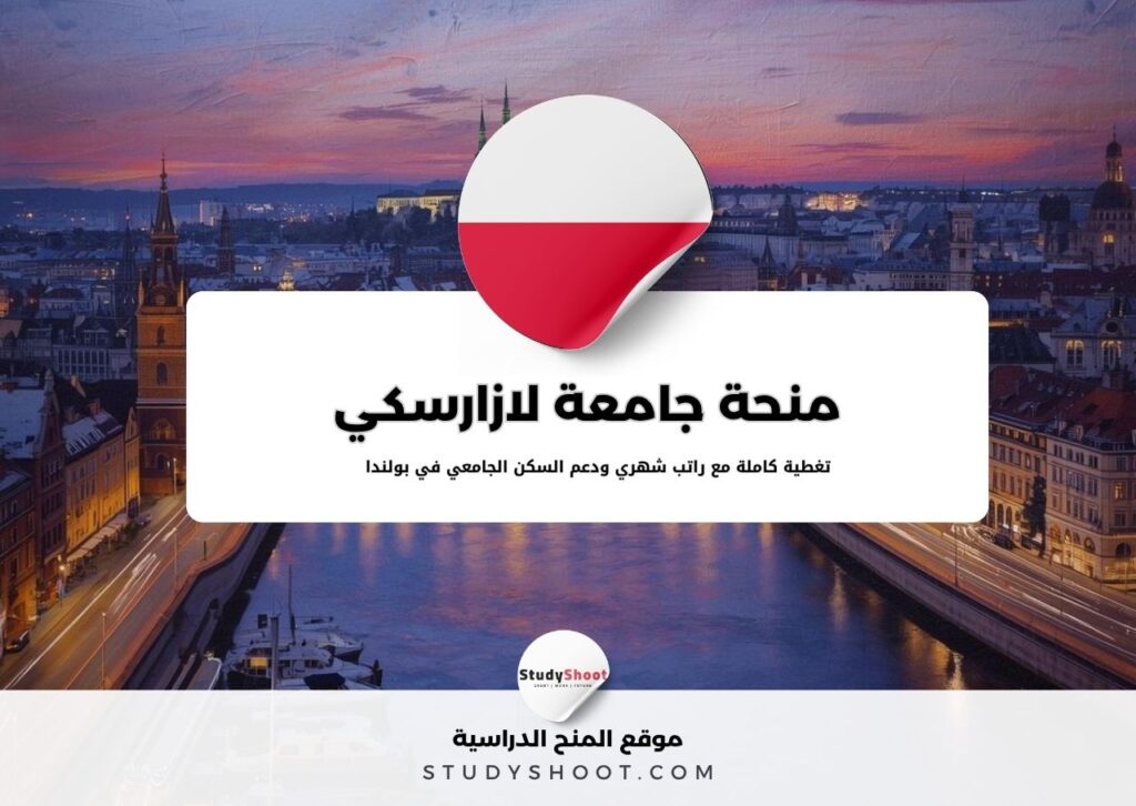 منحة جامعة لازارسكي