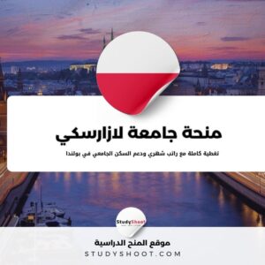 منحة جامعة لازارسكي