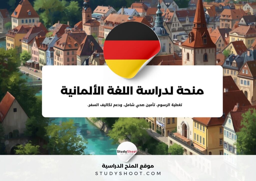 منحة DAAD لدراسة اللغة الألمانية
