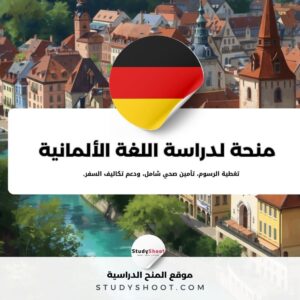 منحة DAAD لدراسة اللغة الألمانية