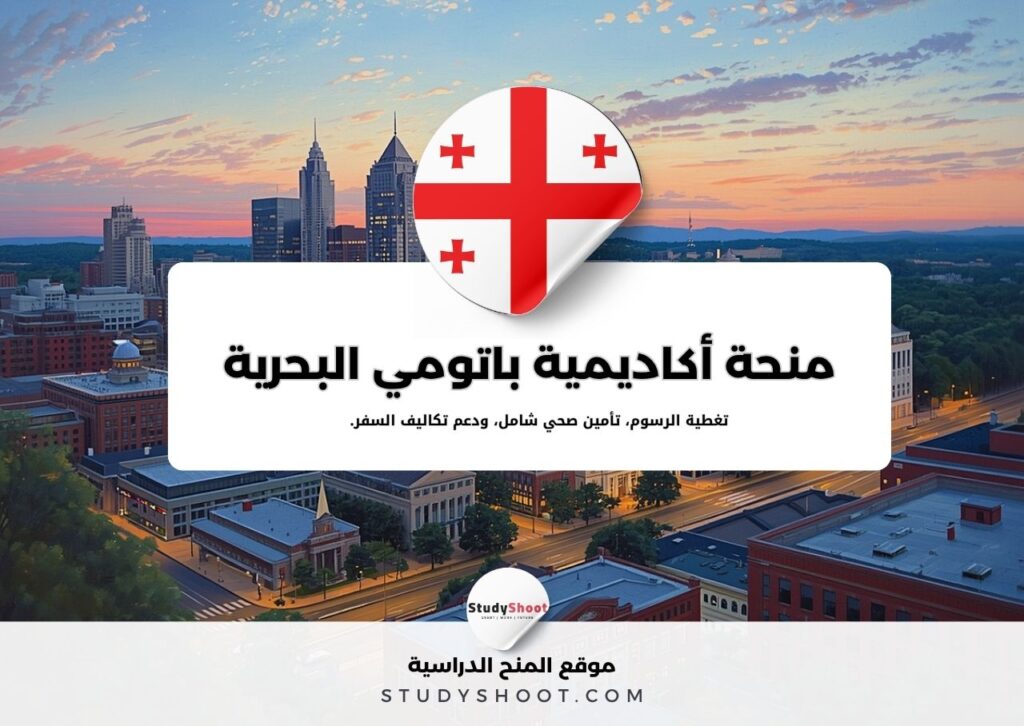 منحة أكاديمية باتومي