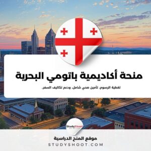 منحة أكاديمية باتومي البحرية الحكومية