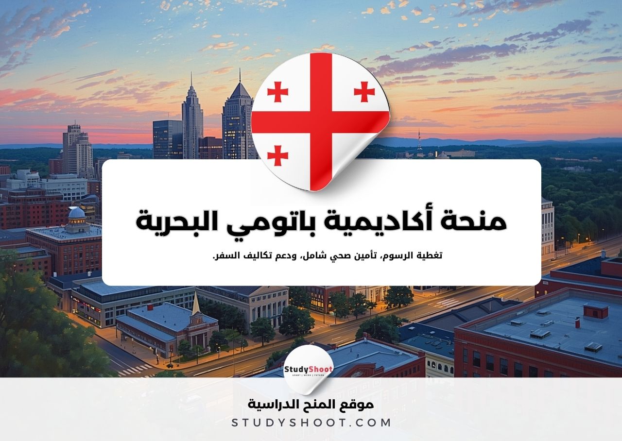 منحة أكاديمية باتومي البحرية الحكومية