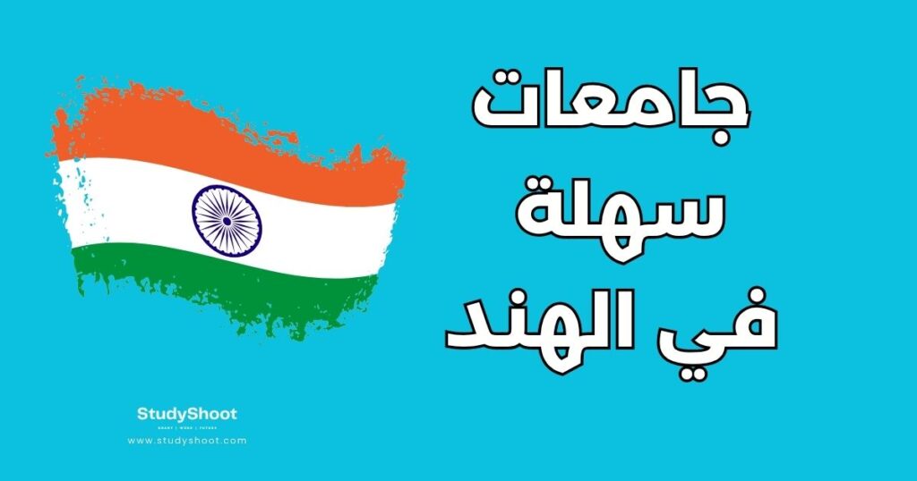 جامعة سهلة القبول في الهند