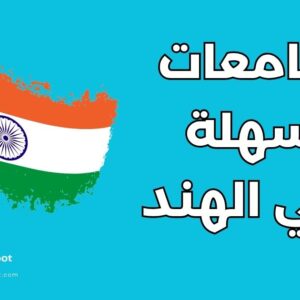 جامعة سهلة القبول في الهند