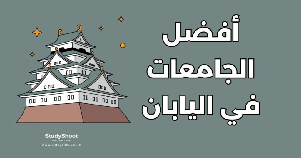 جامعات في اليابان