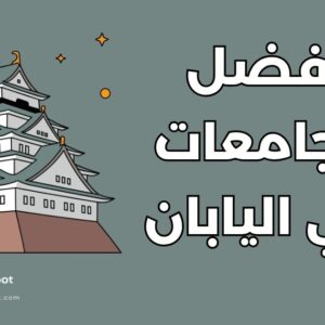 جامعات في اليابان