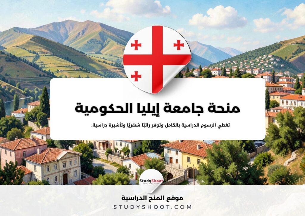 منحة جامعة إيليا الحكومية