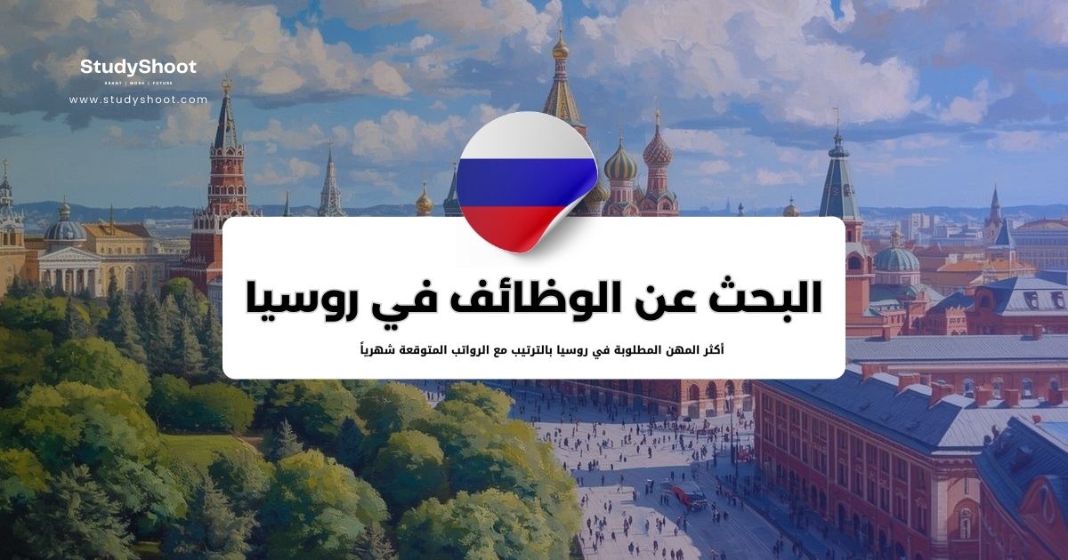 البحث عن الوظائف في روسيا