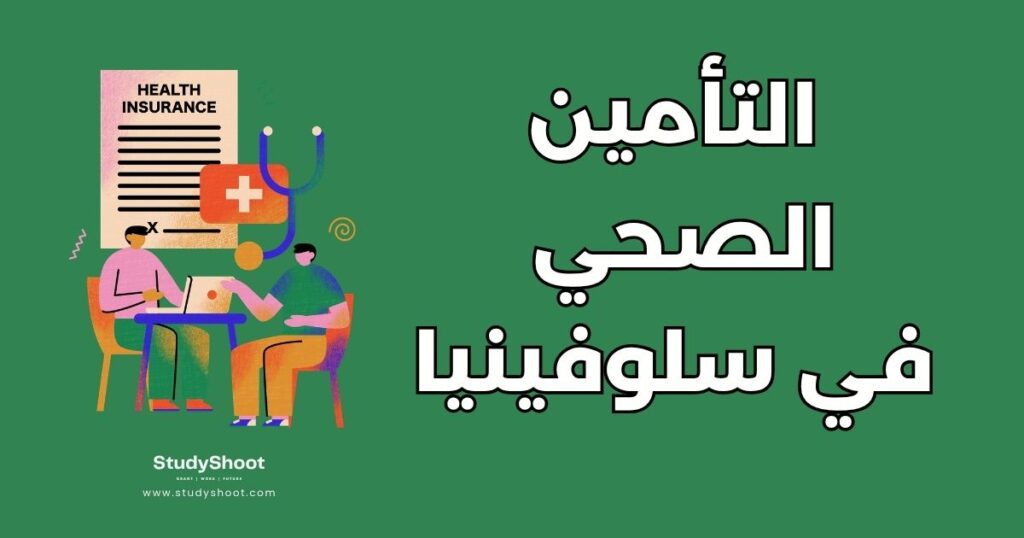 التأمين الصحي للطلاب في سلوفينيا