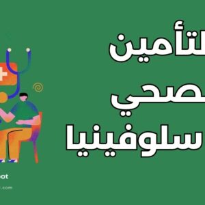 التأمين الصحي للطلاب في سلوفينيا: دليل شامل