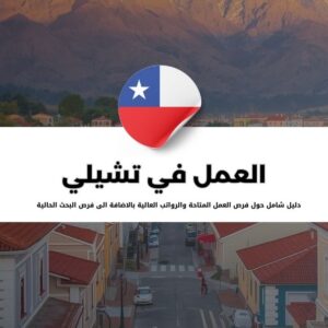 دليل العمل في تشيلي