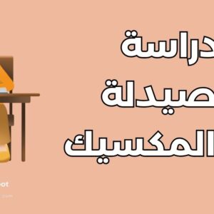 دراسة الصيدلة في المكسيك: دليل شامل عن أفضل 5 جامعات والتكاليف