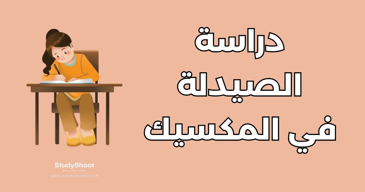 دراسة الصيدلة في المكسيك: دليل شامل عن أفضل 5 جامعات والتكاليف