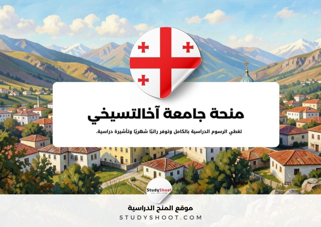 منحة جامعة آخالتسيخي