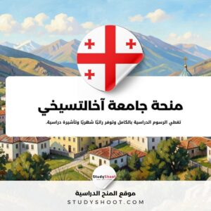 منحة جامعة آخالتسيخي الحكومية للتعليم