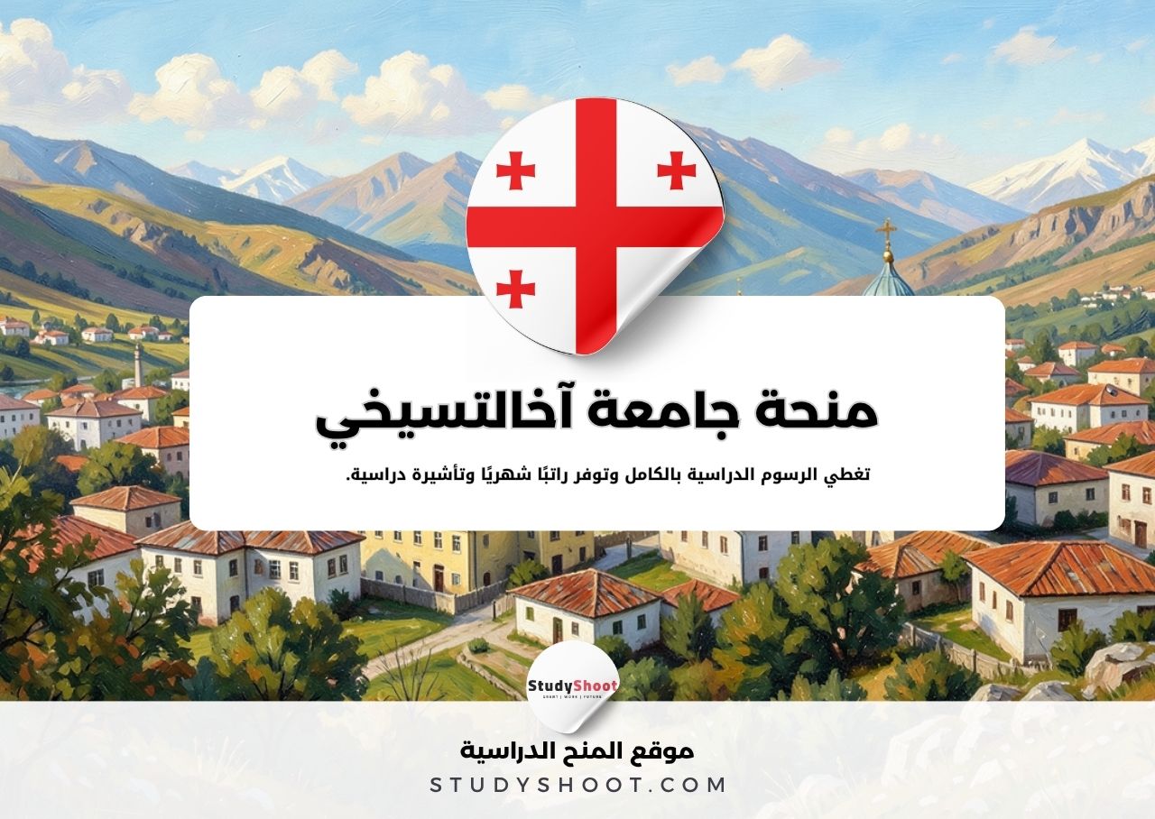 منحة جامعة آخالتسيخي الحكومية للتعليم