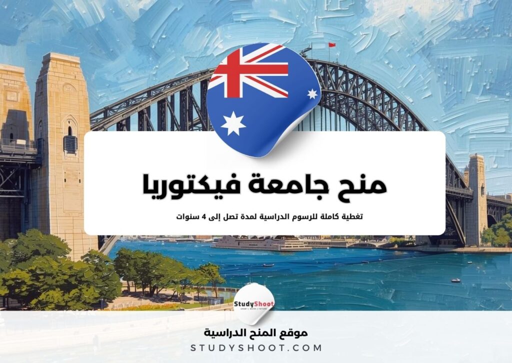 منح جامعة فيكتوريا