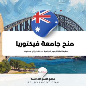 منح جامعة فيكتوريا