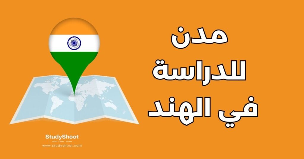 مدن للدراسة في الهند