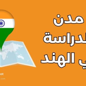 أفضل 5 مدن للدراسة في الهند للطلاب الدوليين