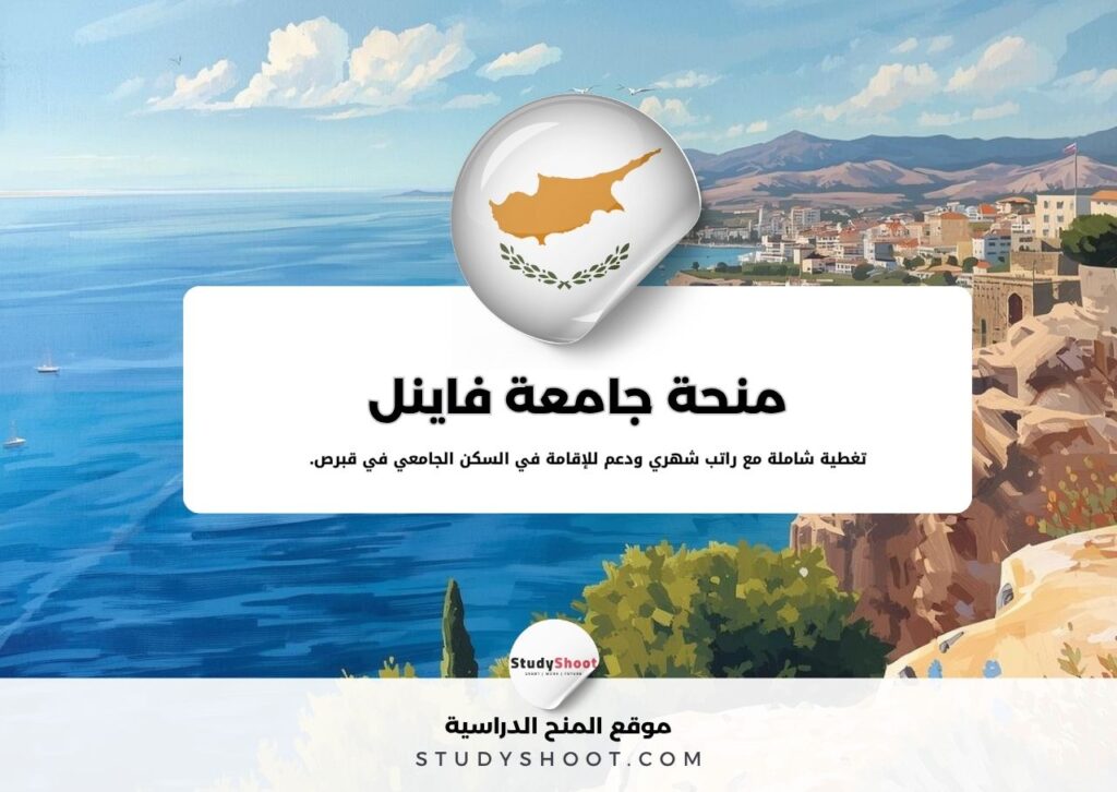 منحة جامعة فاينل