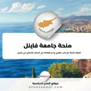 منحة جامعة فاينل