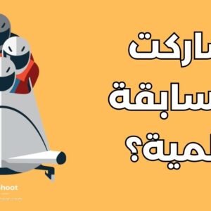 المسابقات العلمية