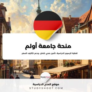 منحة جامعة أولم